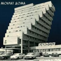 Молчат Дома [Molchat Doma] - Этажи [Etazhi]