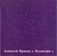 Алексей Вишня [Alexey Vishnia] - Иллюзии