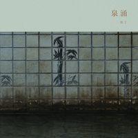 冥丁 - 泉涌 [Sen'nyū]