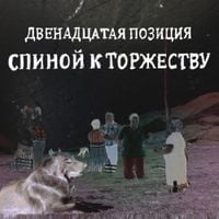 4 позиции Бруно [4 Pozitsii Bruno] - Двенадцатая позиция. Спиной к торжеству
