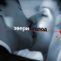 Звери [Zveri] - Голод