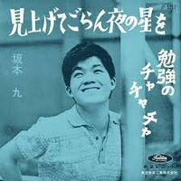 坂本九 [Kyu Sakamoto] - 見上げてごらん夜の星を (Look Up At The Stars At Night) / 勉強のチャチャチャ (Study Cha Cha Cha)