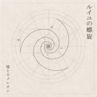 Lie And A Chameleon - L&rsquo;oeil no rasen