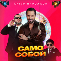 Артур Пирожков [Arthur Pirozhkov] - Само собой