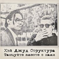 Хей Джуд Структруа - Танцуйте Вместе с Нами