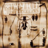 Жуки [Zhuki] - Батарейка