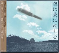 喜多直毅 [Naoki Kita] - 空に吸はれし心 [A Heart Drawn Up Into The Sky]