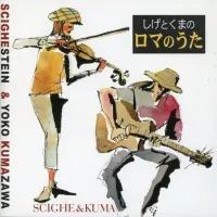 熊澤洋子 [Yoko Kumazawa] - しげとくまのロマのうた