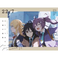 22/7 - 11という名の永遠の素数 ユニットソングベスト