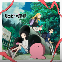 藤澤慶昌 [Yoshiaki Fujisawa] - アニメ「タコピーの原罪」オリジナル・サウンドトラック