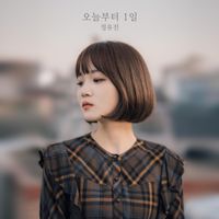 정유진 [Jeong Yu Jin] - 오늘부터 1일 [The Day After]