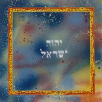 ישראל [Israel] - יהוה