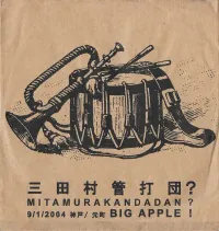 三田村管打団？ [Mitamurakandadan?] - 9/1/2004 神戸 / 元町 Big Apple! [9/1/2004 Kobe/Motomachi Big Apple!]