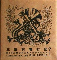 三田村管打団？ [Mitamurakandadan?] - 1/26/2005 神戸 / 元町 Big Apple! [1/26/2005 Kobe/Motomachi Big Apple!]