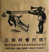 三田村管打団？ [Mitamurakandadan?] - 6/22/2004 大阪 / 新世界 coco room [6/22/2004 Osaka/Shinsekai coco room]