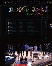 斉藤徹 [Tetsu Saitoh] - ユーラシアン・エコーズ Ⅱ / 유라시안 에코즈 2 [Eurasian Echoes, Vol. 2]