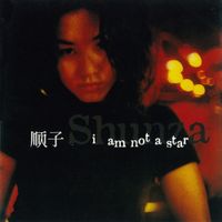 顺子 [Shunza] - I Am Not A Star