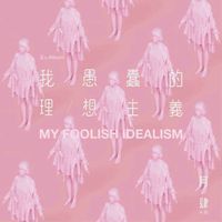 阿肆 [A Si] - 我愚蠢的理想主义
