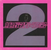 鲍家街43号 [No. 43 Baojia Street] - 风暴来临