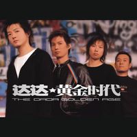 达达（Da da） - 黄金时代