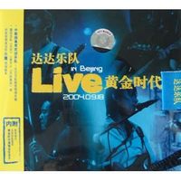 达达（Da da） - Live in Beijing 黄金时代