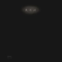 灰野敬二 [Keiji Haino] - 天乃川 (1973 Live)
