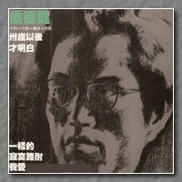 侯德健 [Hou Dejian] - 卅岁以后才明白