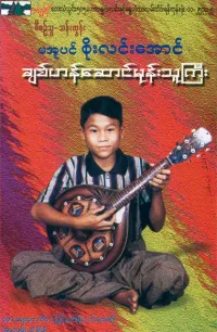 စိုးလင်းအောင် [Saw Le Aung] - ချစ်ဟန်ဆောင်မုန်းသူကြိး