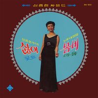 이정화 [Lee Jung Hwa] - 신중현 사운드 [Shin Jung Hyun Sound]