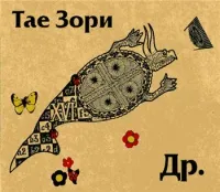 Вениамин Д'ркин - Тае Зори