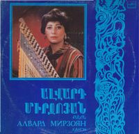 Ալվարդ Միրզոյան [Alvard Mirzoyan] - Ալվարդ Միրզոյան