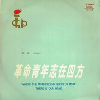 Various Artists - 革命青年志在四方 [Where The Motherland Needs Us Most, There Is Our Home]