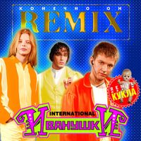 Иванушки International [Ivanushki International] - Конечно он (Remix)