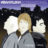 Иванушки International [Ivanushki International] - Подожди меня...