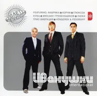 Иванушки International [Ivanushki International] - 10 Лет во Вселенной