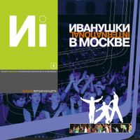 Иванушки International [Ivanushki International] - Иванушки International в Москве