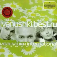 Иванушки International [Ivanushki International] - Ivanushki.best.ru: Лучшие песни