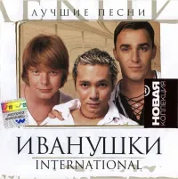 Иванушки International [Ivanushki International] - Новая коллекция. Лучшие песни