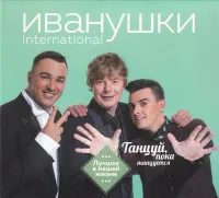 Иванушки International [Ivanushki International] - Лучшее в нашей жизни