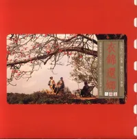 羅大佑 [Lo Ta-yu] - 衣锦还乡