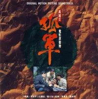 羅大佑 [Lo Ta-yu] - 異域2：孤軍