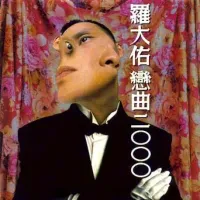 羅大佑 [Lo Ta-yu] - 戀曲二OOO