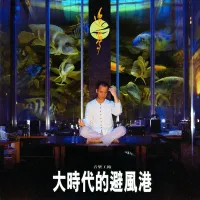 羅大佑 [Lo Ta-yu] - 追夢(二)
