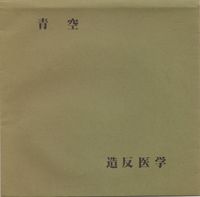 造反医学 [Zōhan Igaku] - 青空 [Aozora]