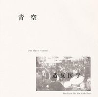 造反医学 [Zōhan Igaku] - 青空 [Aozora]