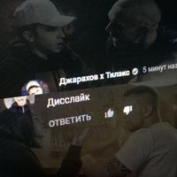 Джарахов - Дисслайк
