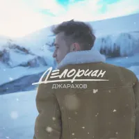 Джарахов - Делориан