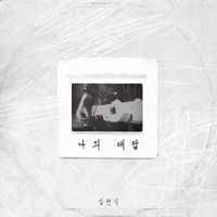 임현식 [Lim Hyunsik] - 나의 대답 [The Answer]