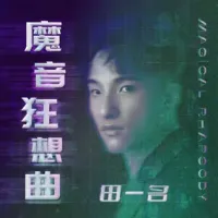 田一名 - 魔音狂想曲