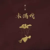 田一名 - 木偶戏